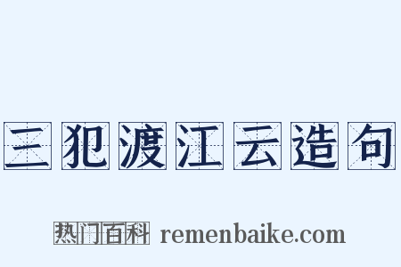 三犯渡江云造句是什么意思的图片